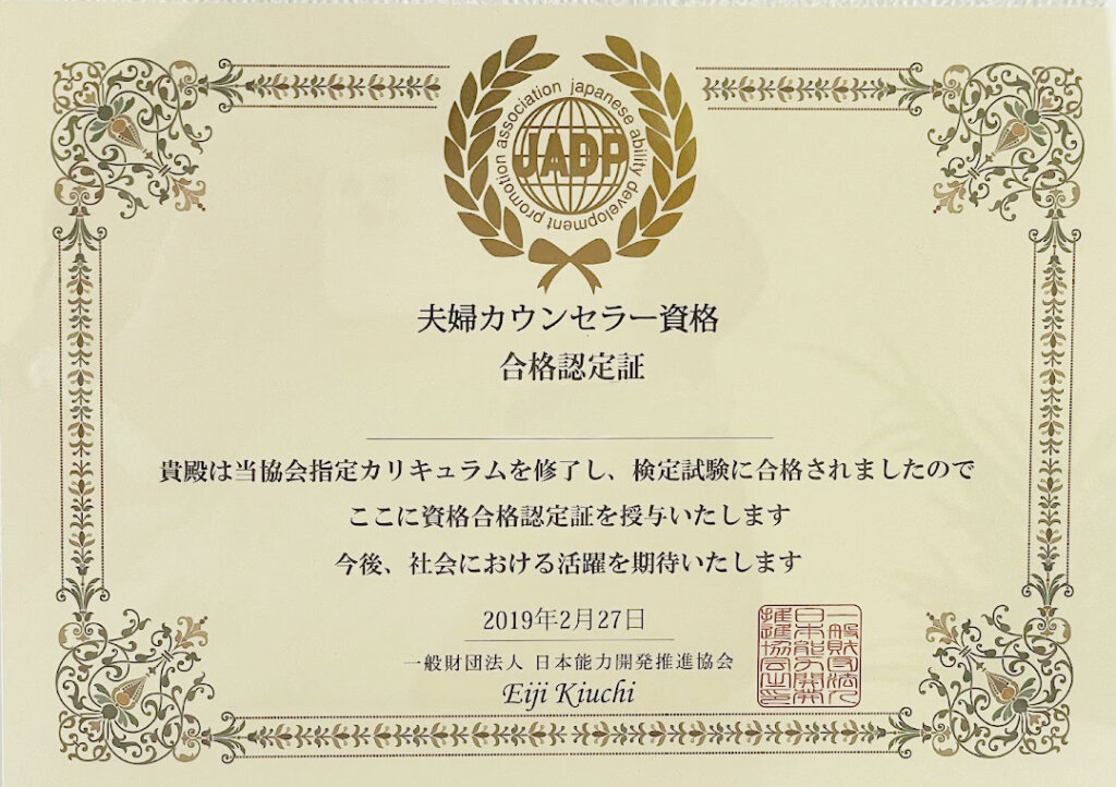 JADP 夫婦カウンセラー資格 合格認定証 貴殿は当協会指定カリキュラムを修了し、検定資格に合格されましたのでここに資格合格認定証を授与いたします 今後、社会における活躍を期待いたします 一般財団法人　日本能力開発推進協会 Eiji Kikuchi