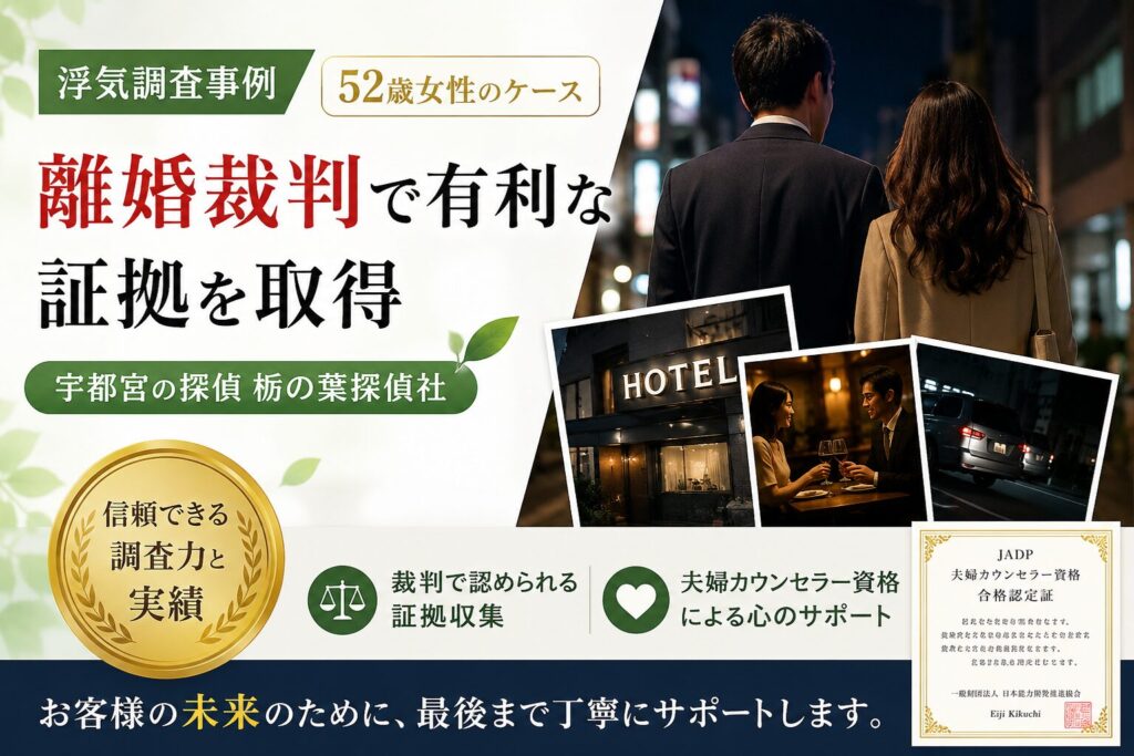 52歳女性の離婚裁判に向けた浮気調査事例|宇都宮の栃の葉探偵社が不貞の証拠を取得