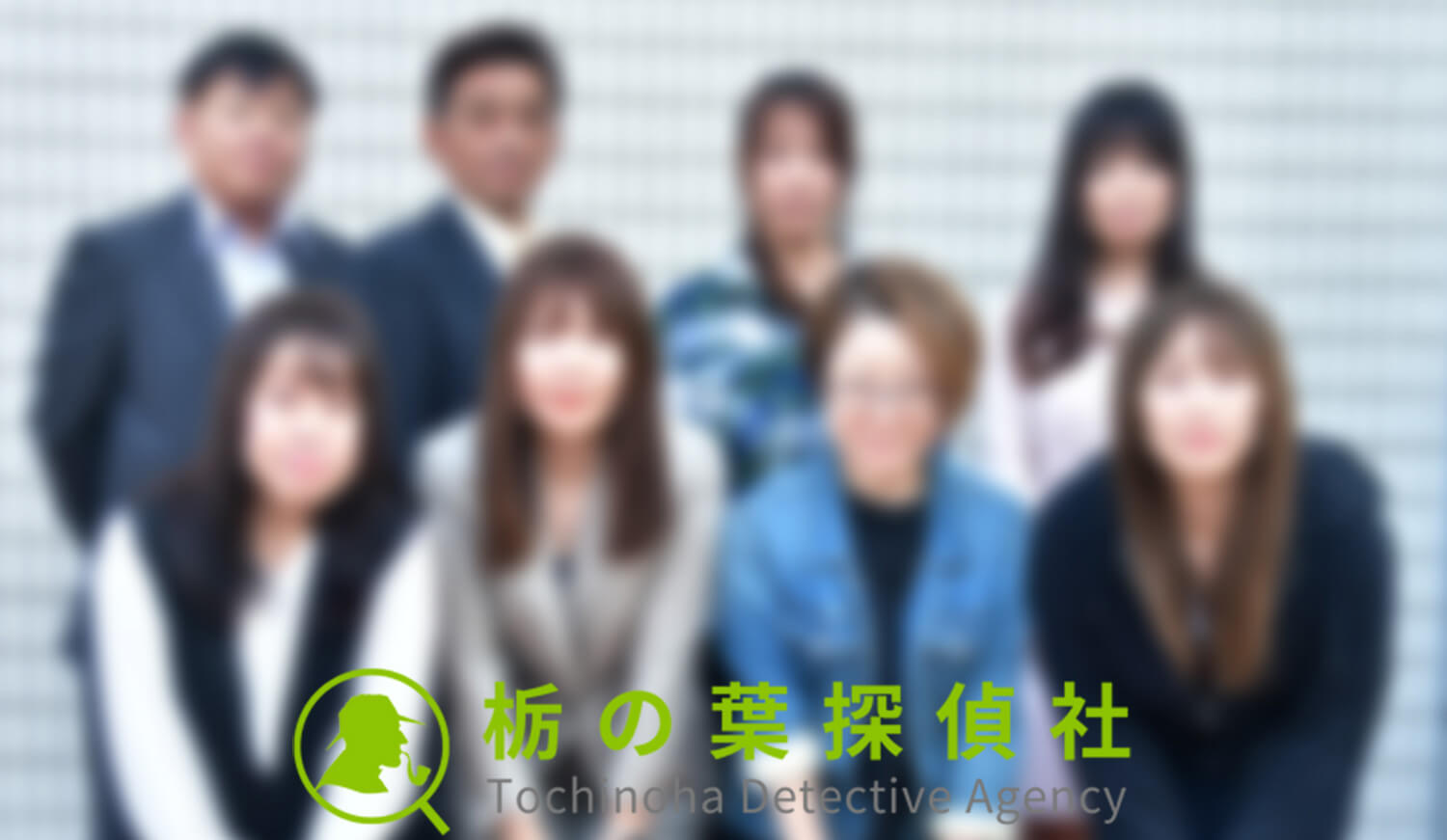 栃の葉探偵社の探偵・スタッフ