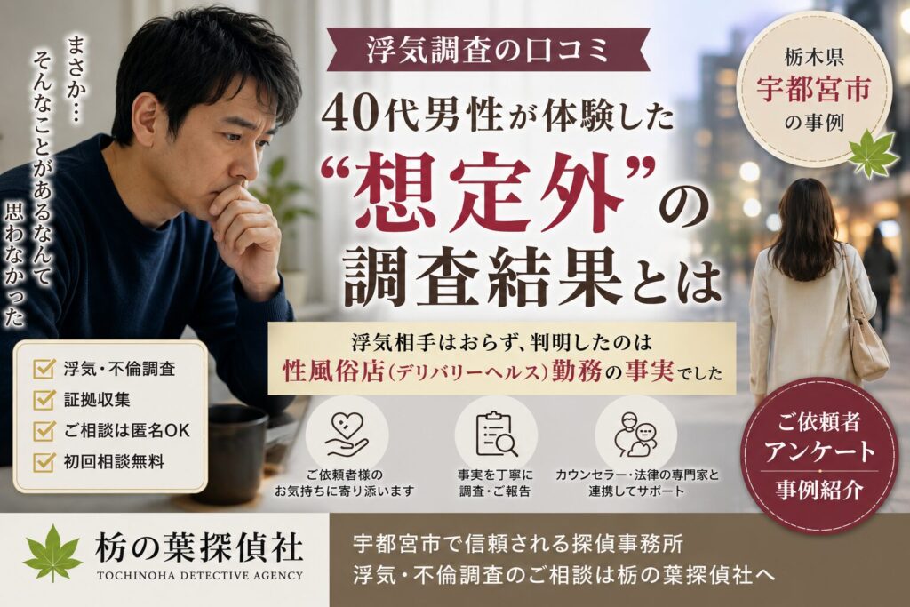 宇都宮市で浮気調査を依頼した40代男性のイメージ|探偵事務所による不倫調査事例