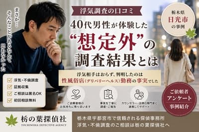 浮気調査を依頼した40代男性のイメージ|探偵事務所による不倫調査事例