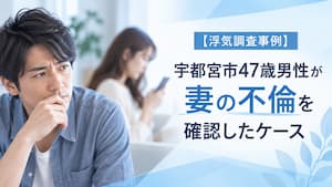 宇都宮市47歳男性が妻の不倫を確認した浮気調査事例をイメージした画像