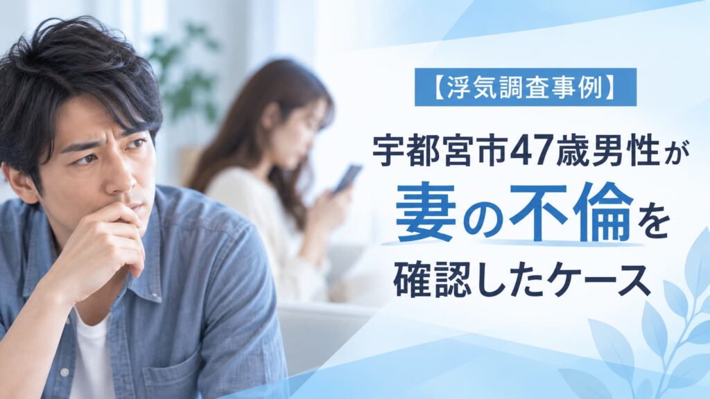 宇都宮市47歳男性が妻の不倫を確認した浮気調査事例をイメージした画像