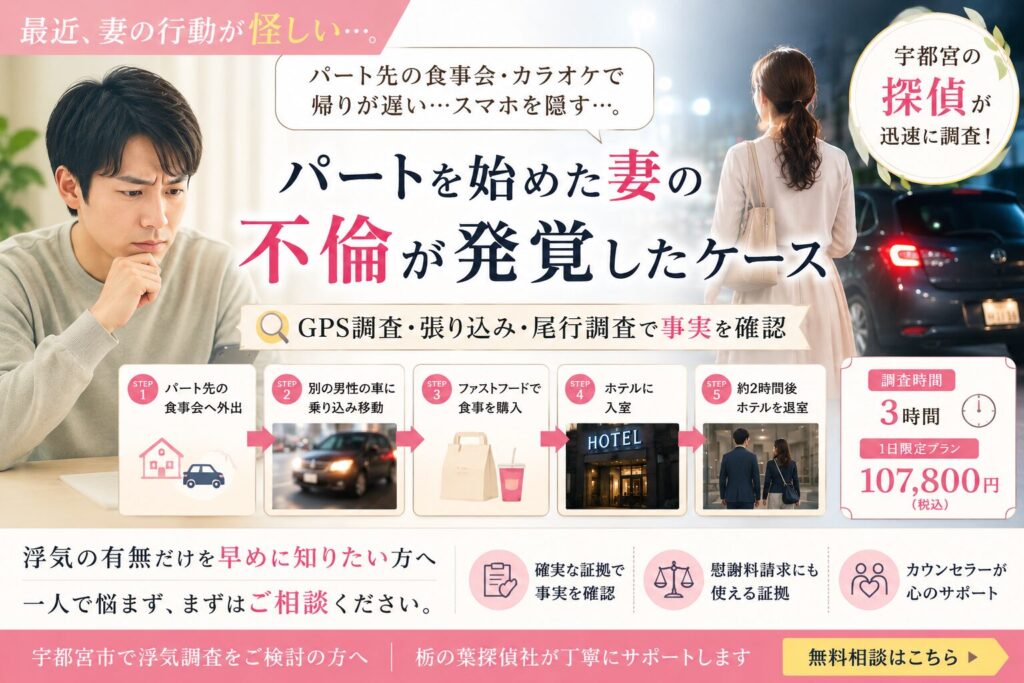 パートを始めた妻の不倫が発覚した浮気調査事例|宇都宮の探偵による調査ケース