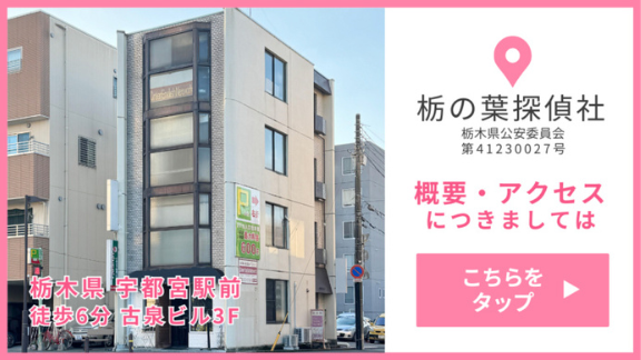 概要アクセスにつきましてはこちらをタップ 栃の葉探偵社 栃木県公安委員会 第41230027号