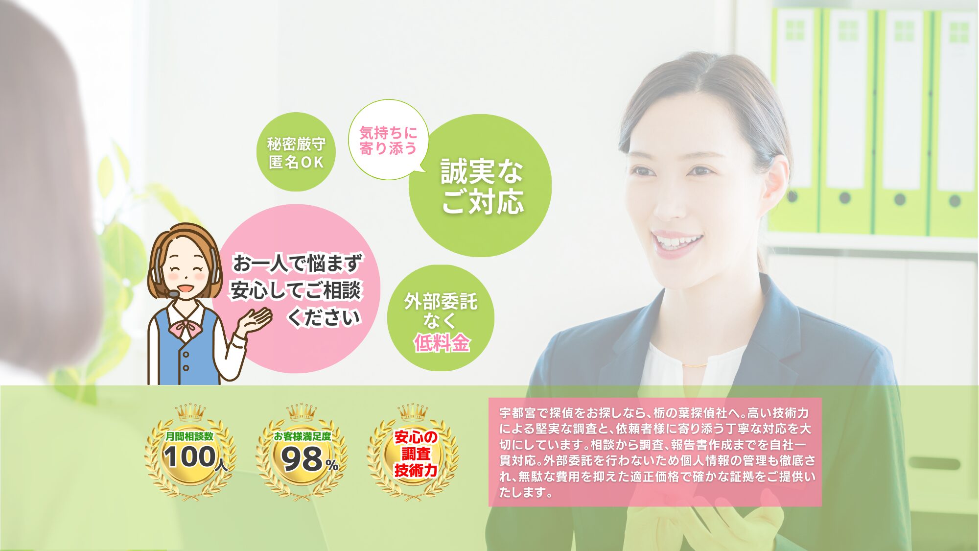 栃木県宇都宮市の栃の葉探偵社は、女性調査員は半数以上で所長も女性です。外部委託なく低料金で秘密厳守です。