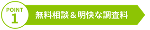 POINT1 無料相談&明確な調査料金|宇都宮の探偵 栃の葉探偵社