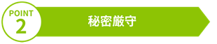 POINT2 秘密厳守|栃木県宇都宮市の探偵