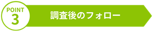 POINT3 調査後のフォロー|裁判対応可能