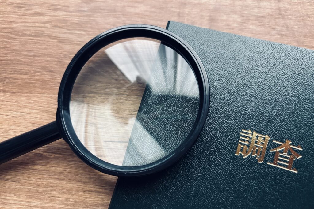 調査書と虫眼鏡