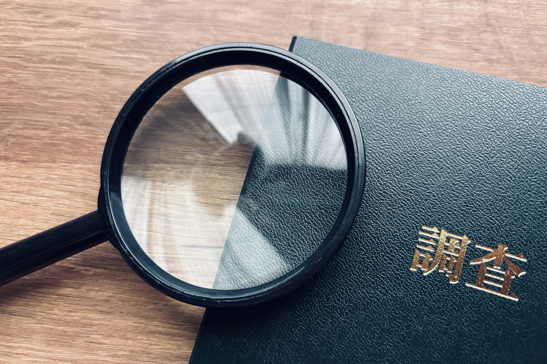 調査書と虫眼鏡