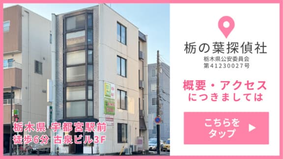 概要アクセスにつきましてはこちらをタップ 栃の葉探偵社 栃木県公安委員会 第41230027号