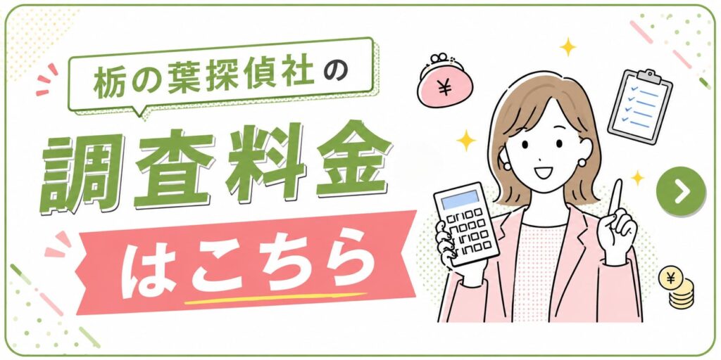 栃の葉探偵社の調査料金はこちら