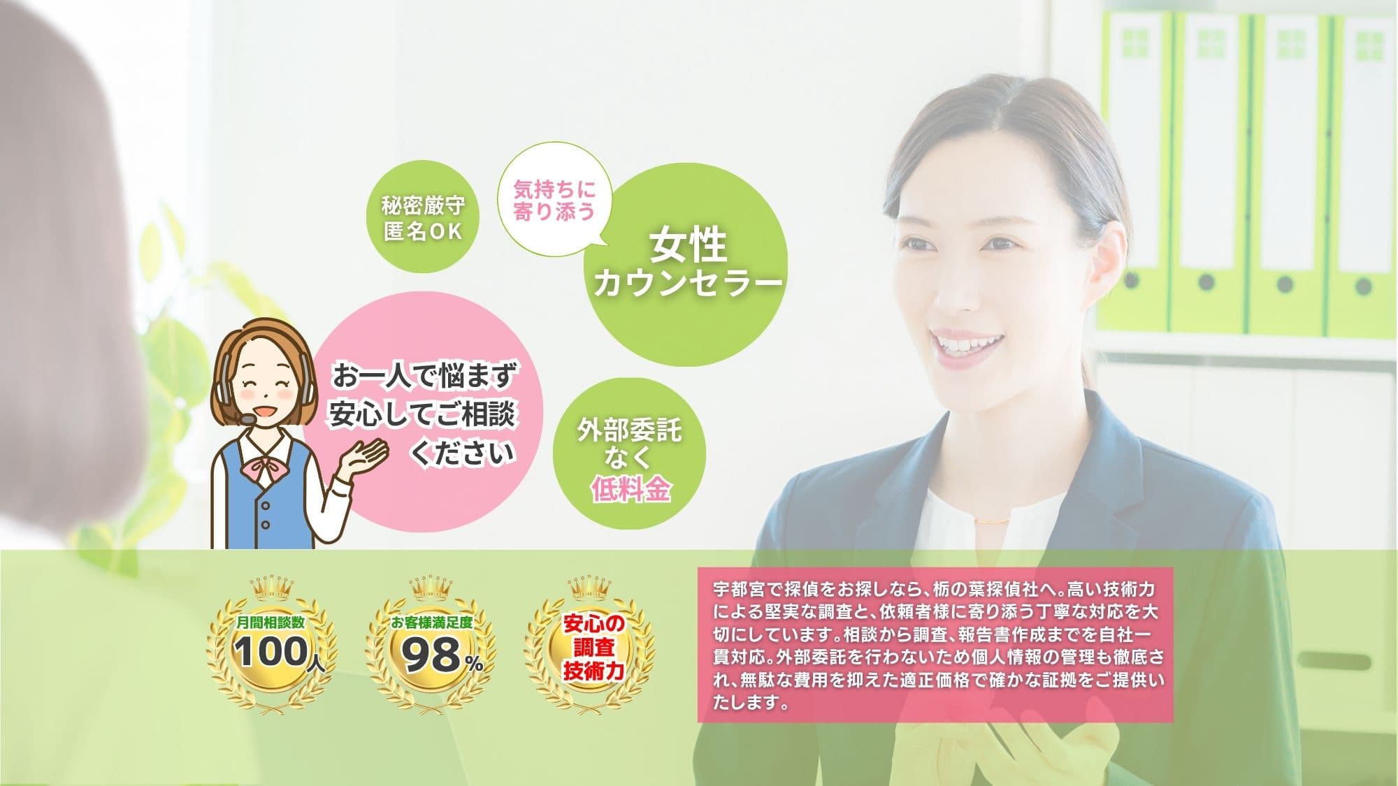 宇都宮市の栃の葉探偵社は、外部委託なく低料金で秘密厳守、気持ちに寄り添う誠実なご対応です。