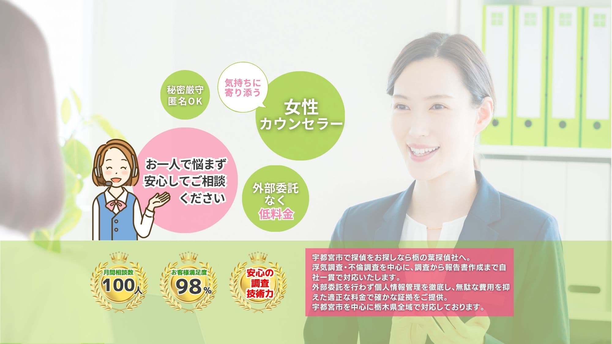 宇都宮市の栃の葉探偵社は、外部委託なく低料金で秘密厳守、気持ちに寄り添う誠実なご対応です。