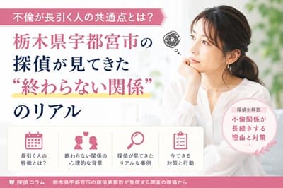 長引く不倫関係に悩み、一人で考え込む女性のイメージ｜栃木県宇都宮市の探偵コラム