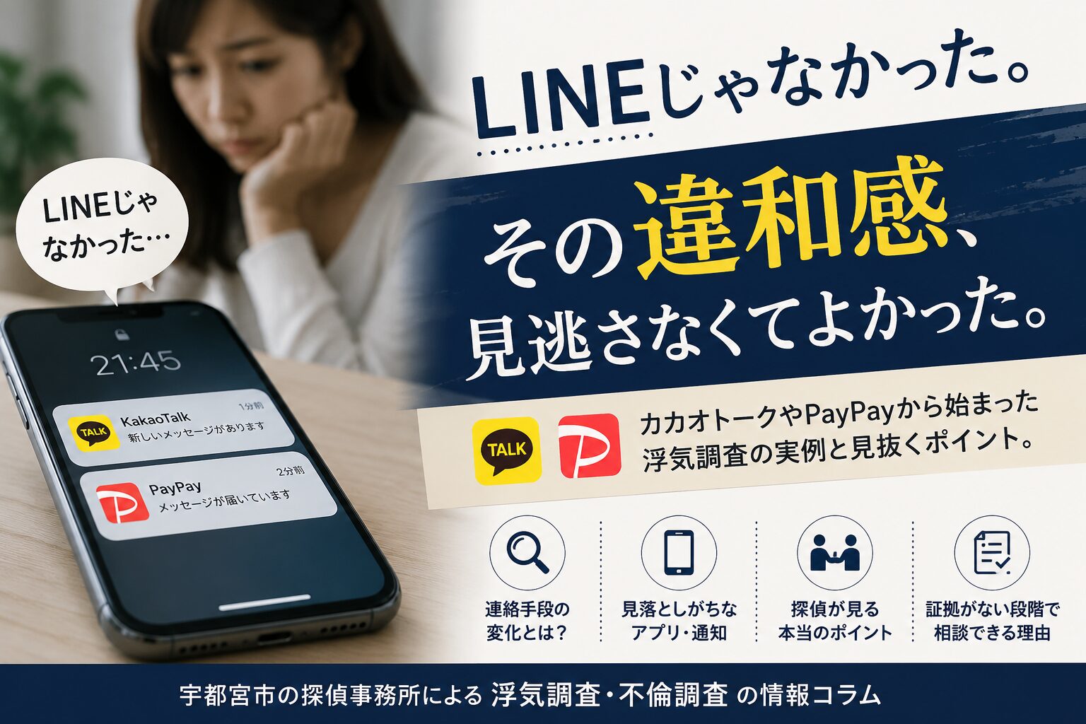 スマホのカカオトークやPayPayの通知から浮気の違和感に気付く女性のイメージ｜栃木県宇都宮市の探偵事務所による浮気調査・不倫調査コラム