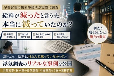 宇都宮市で実際にあった「給料が減った」と話す50代夫の浮気調査事例をテーマにした探偵コラムのアイキャッチ画像