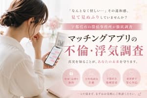 宇都宮市の探偵事務所によるマッチングアプリ不倫調査のイメージ写真