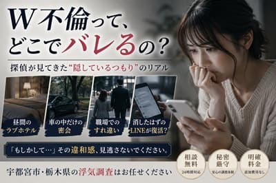 W不倫の浮気調査をイメージした写真。宇都宮市でパートナーの違和感に悩む女性のイメージ