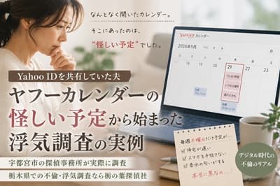 Yahoo ID共有からヤフーカレンダーの怪しい予定に気付き、不倫調査へ発展した宇都宮市の探偵事例をイメージしたアイキャッチ画像