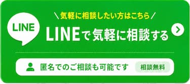 LINEで気軽に相談する