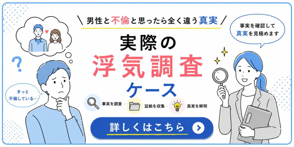 『男性と不倫と思ったら全く違う真実　実際の浮気調査ケース』をテーマに、左側でパートナーの浮気を疑い悩む男性、右側で虫眼鏡を持ち事実確認を勧める女性探偵を配置した、実際の浮気調査事例を紹介するバナー。
