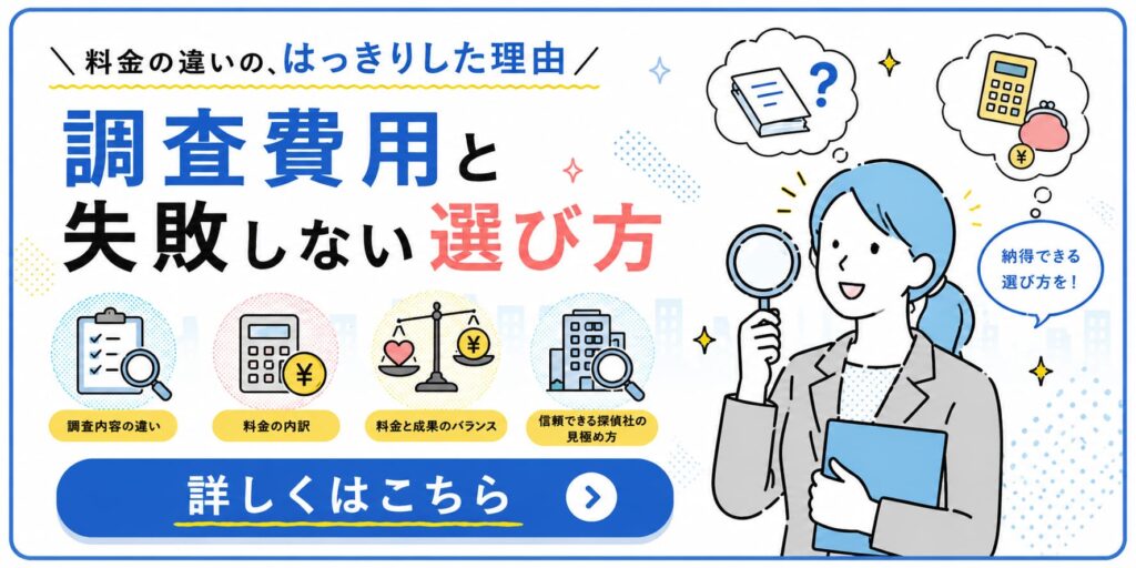 探偵の調査費用の違いと、失敗しない探偵の選び方を解説しています。