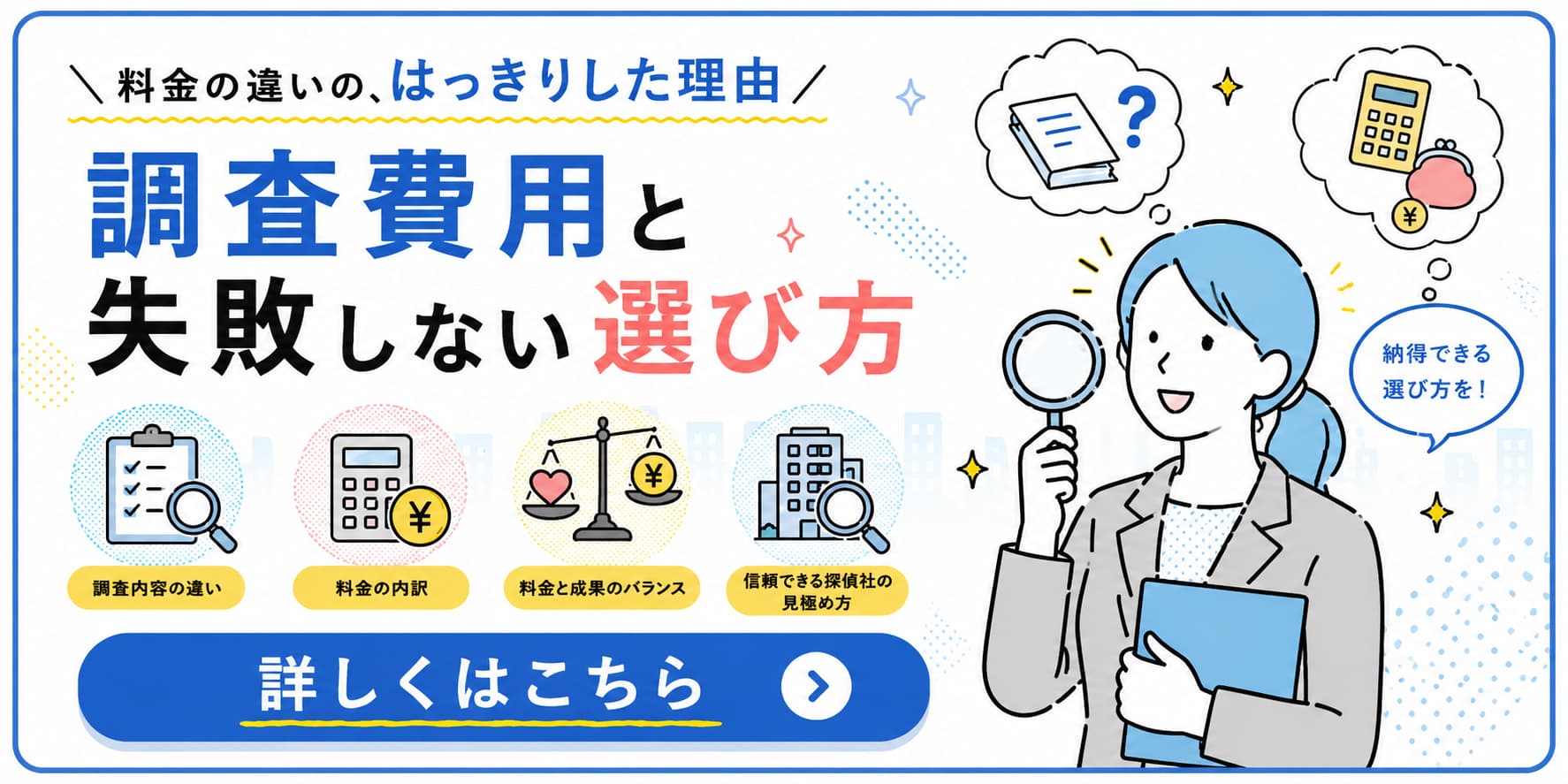 探偵の調査費用の違いと、失敗しない探偵の選び方を解説しています。