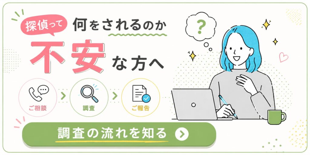 探偵って何をされるのか不安な方へ。ご相談から調査・報告までの流れをご案内します。