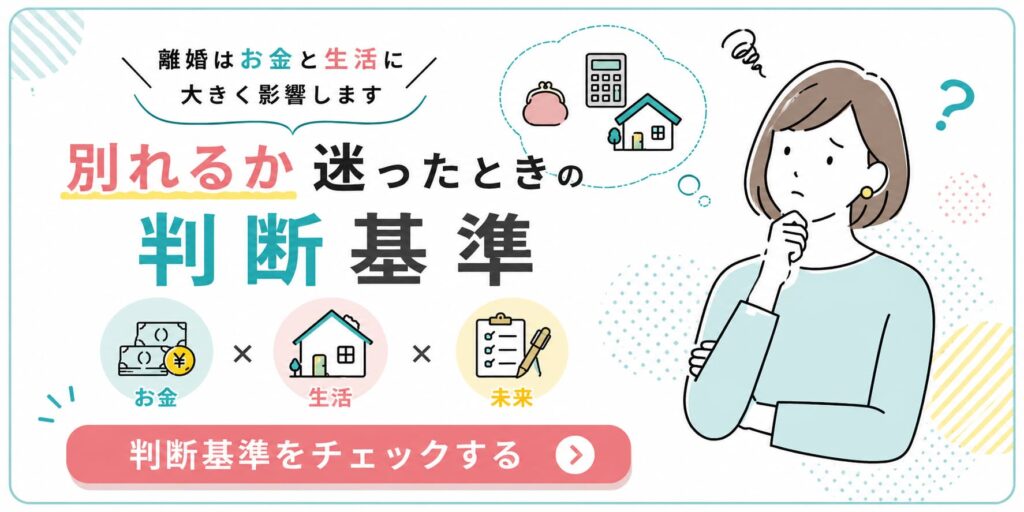 離婚がお金や生活に与える影響を踏まえ、別れるか迷ったときの判断基準を解説しています。