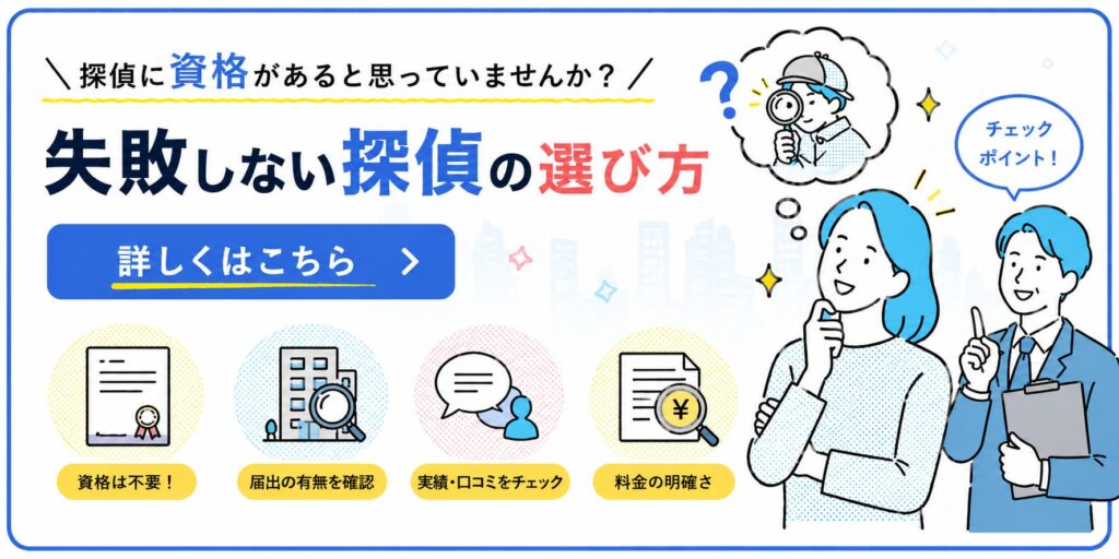 探偵に資格があると思っていませんか。失敗しない探偵の選び方や確認すべきポイントを解説しています。