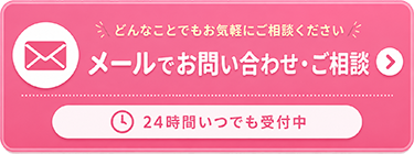 メールでのお問い合わせ・ご相談はこちら（24時間受付中）