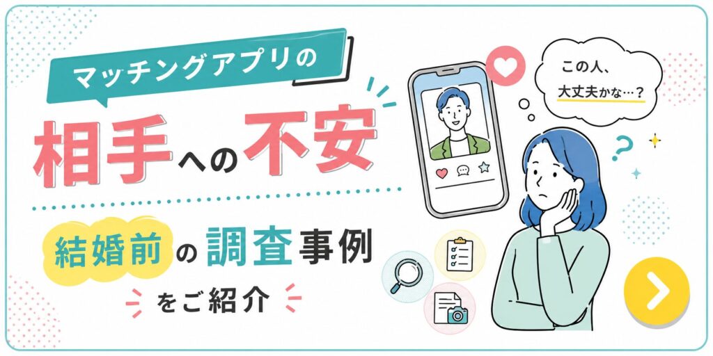 マッチングアプリで知り合った相手への不安を解消するための結婚前調査事例を紹介する栃の葉探偵社のバナー