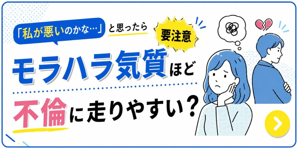 モラハラ気質と不倫傾向の関係について解説するコラムバナー。悩む女性と背を向ける男性のイラストとともに「私が悪いのかな…と思ったら要注意 モラハラ気質ほど不倫に走りやすい?」と掲載。