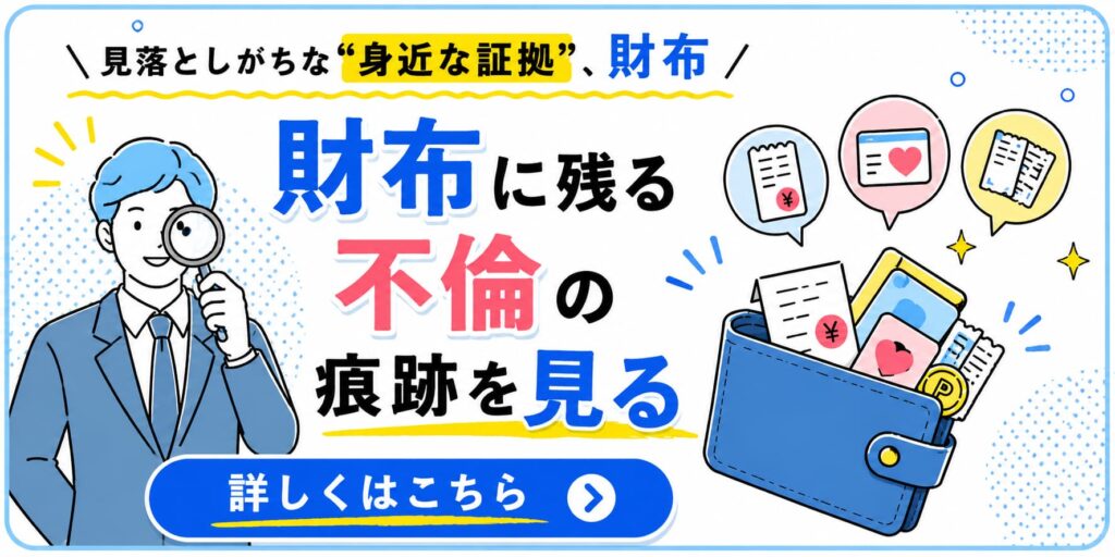 財布に残る不倫の痕跡を解説するバナー。男性探偵が虫眼鏡で調査し、レシートやカード利用履歴、写真など身近な証拠から浮気の手がかりを確認するポイントを紹介。