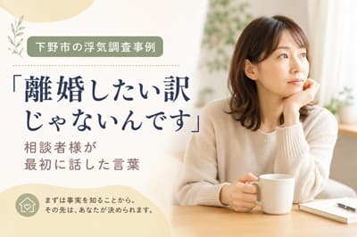 下野市の浮気調査事例 探偵への相談と離婚の関係について