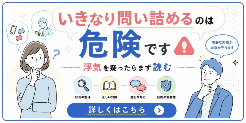 浮気を疑ったときに感情的に問い詰める前に知っておきたい対応方法や注意点を解説しています。