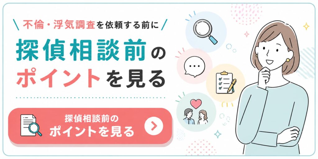 不倫・浮気調査を検討中の方向けに、探偵相談前に確認しておきたいポイントを紹介する栃の葉探偵社の案内バナー。