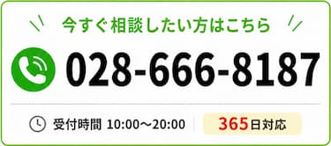 今すぐ相談したい方はこちら 電話028-666-8187
