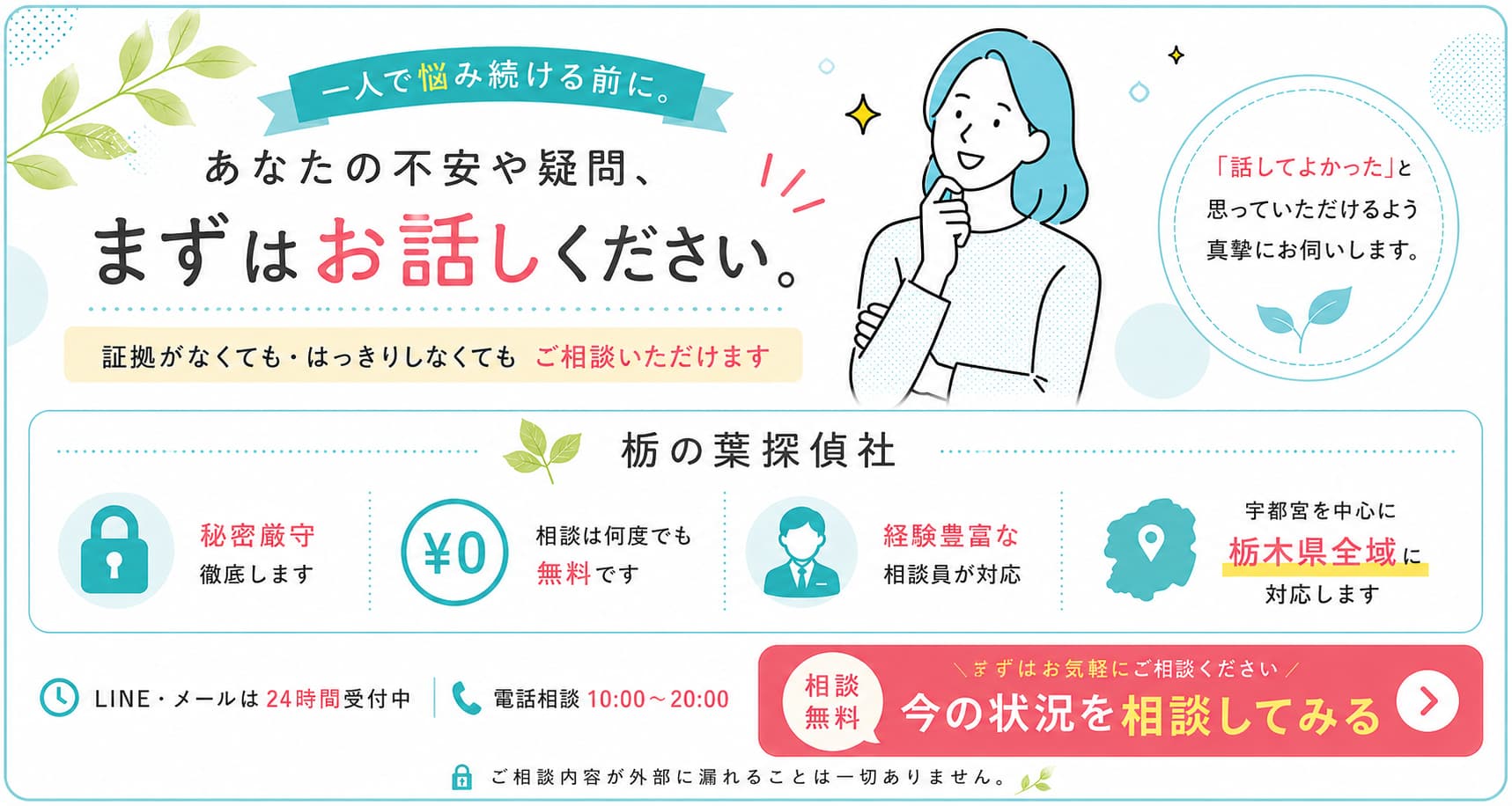 一人で悩み続ける前に。栃の葉探偵社の無料相談案内。秘密厳守・相談無料・栃木県全域対応。