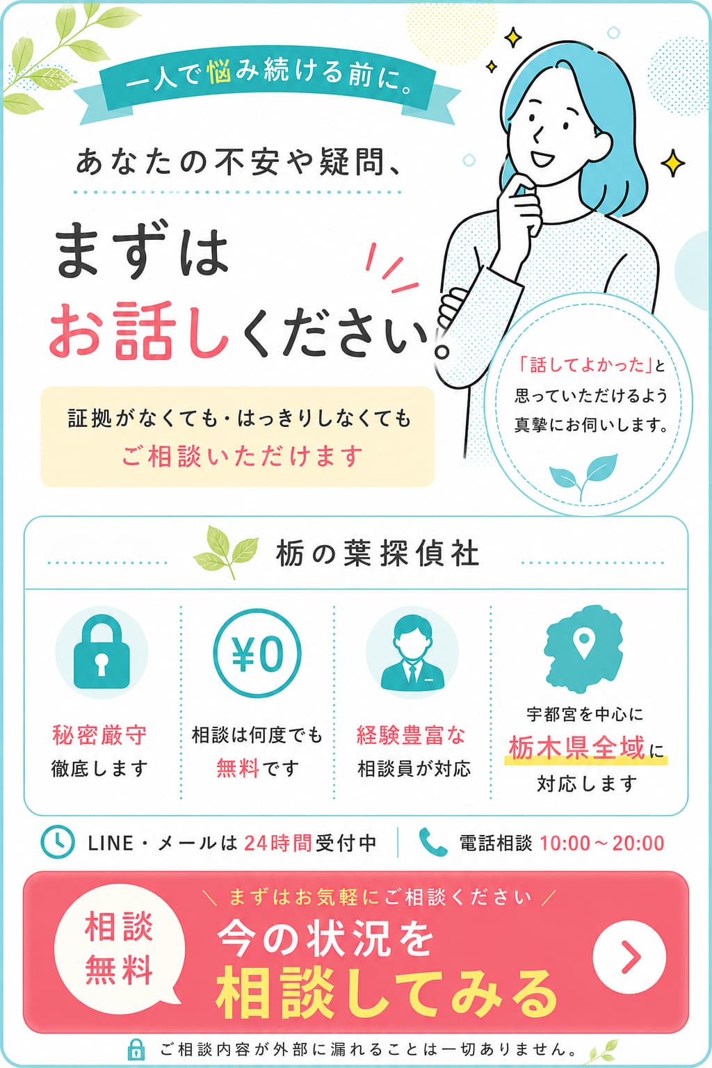一人で悩み続ける前に。栃の葉探偵社の無料相談案内。秘密厳守・相談無料・栃木県全域対応。