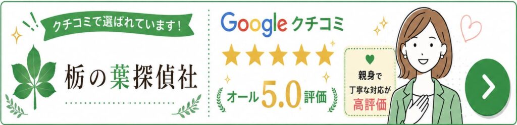 栃の葉探偵社のGoogle口コミオール5.0評価と親身で丁寧な対応を紹介するバナー