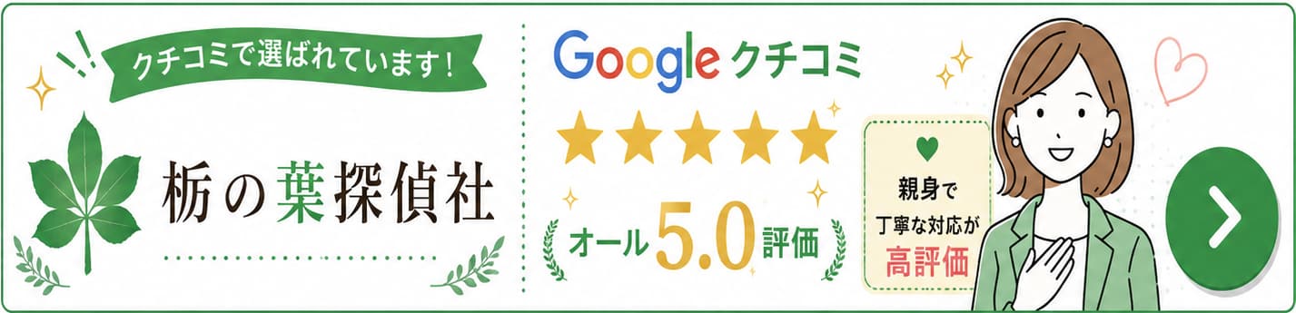 栃の葉探偵社のGoogle口コミオール5.0評価と親身で丁寧な対応を紹介するバナー