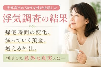 宇都宮市の50代女性が依頼した浮気調査で判明した意外な事実をイメージした写真