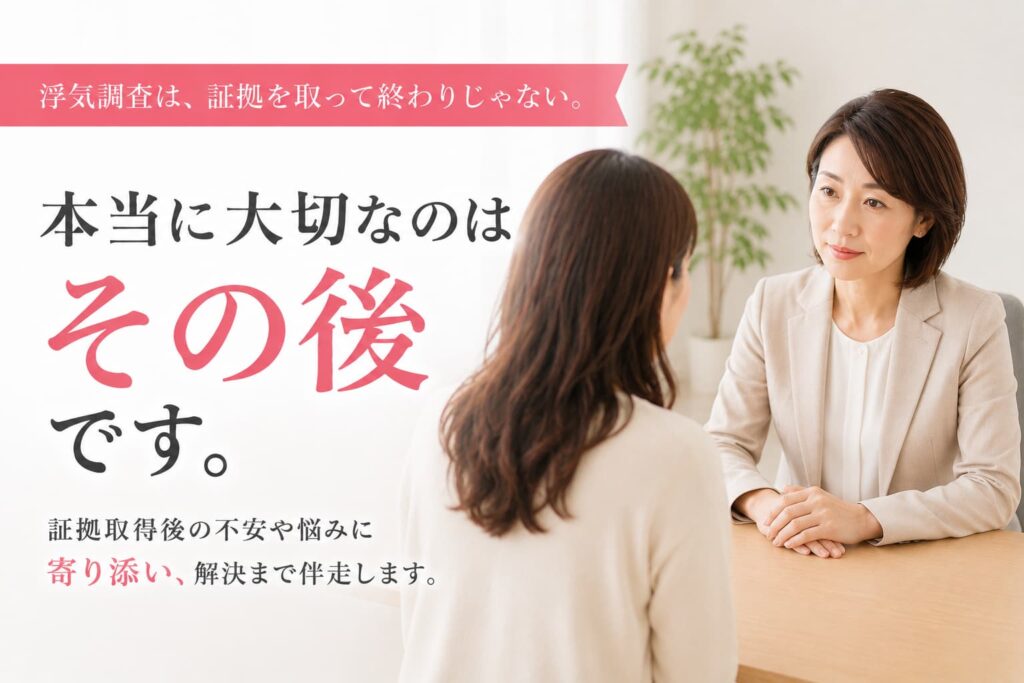 浮気調査後の相談やアフターフォローを行う探偵事務所をイメージした写真