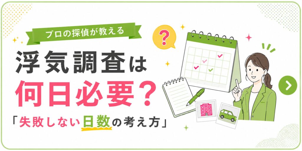 浮気調査は何日必要なのかを解説するバナー。カレンダーや虫眼鏡、カメラのイラストとともに、失敗しない日数の考え方や調査タイミングの重要性を紹介している。