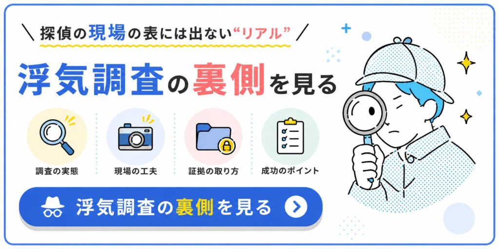 浮気調査の裏側とは?探偵の現場で行われる調査の実態や証拠収集のポイントを紹介する栃の葉探偵社のバナー
