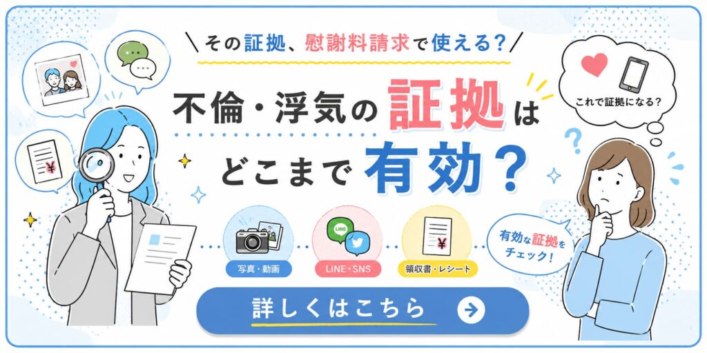 不倫・浮気の証拠が慰謝料請求でどこまで有効かを解説するバナー。女性探偵が虫眼鏡と書類を持ち、写真・動画、LINEやSNS、領収書やレシートなど証拠の有効性をチェックするポイントを紹介。