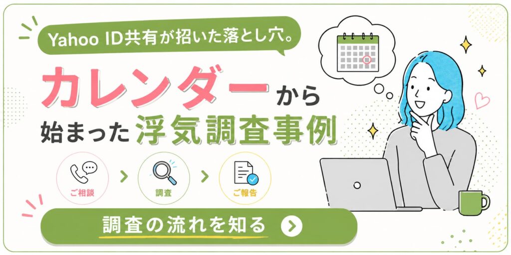 Yahoo ID共有とカレンダーがきっかけになった実際の浮気調査事例を紹介。不倫の証拠収集までの流れを解説